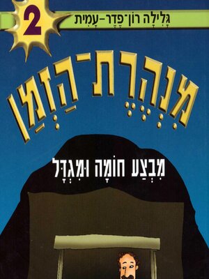 cover image of מנהרת הזמן (2)
